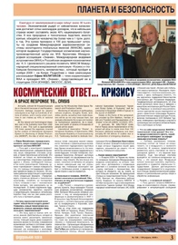 Федеральная газета № 138-139, апрель 2009 г. Интервью о Международной аэрокосмической системе мониторинга глобальных явлений