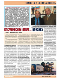 Федеральная газета № 138-139, апрель 2009 г. Интервью о Международной аэрокосмической системе мониторинга глобальных явлений