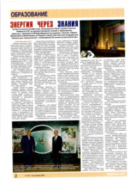 «Федеральная газета», сентябрь 2008 г. Статья «Энергия через знания»