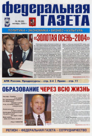 Федеральная газета № 09 (98), октябрь 2004 г. «Образование через всю жизнь» (из выступлений)