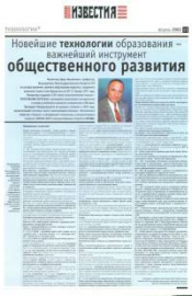Газета «Известия», апрель 2002 г. Статья «Учимся жить в XXI веке»