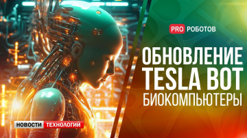 Новости робота от Tesla // Симбиоз чипа с живыми клетками человеческого мозга // Новости технологий