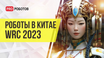 Роботы и робототехника Китае // Выставка роботов WRC 2023 // Передовые китайские робокомпании