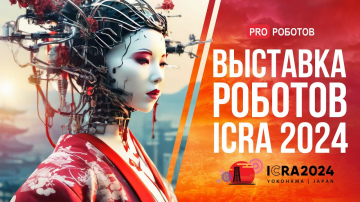 Крупнейшая выставка роботов в Японии // Роботы и технологии будущего на ICRA 2024