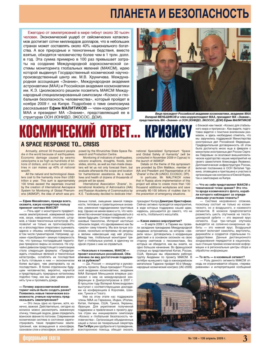 Федеральная газета № 138-139, апрель 2009 г. Интервью о Международной аэрокосмической системе мониторинга глобальных явлений