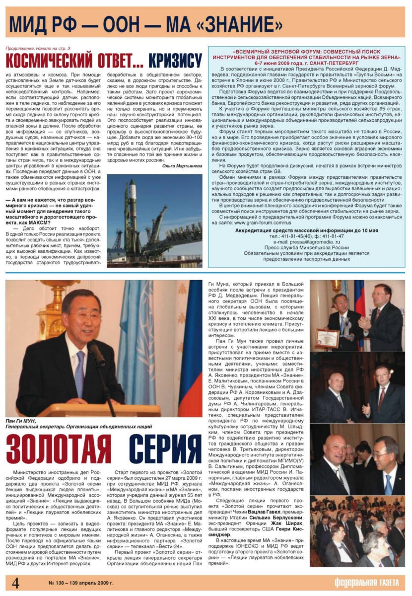 Пан Ги Мун дал старт «Золотой серии лекций»