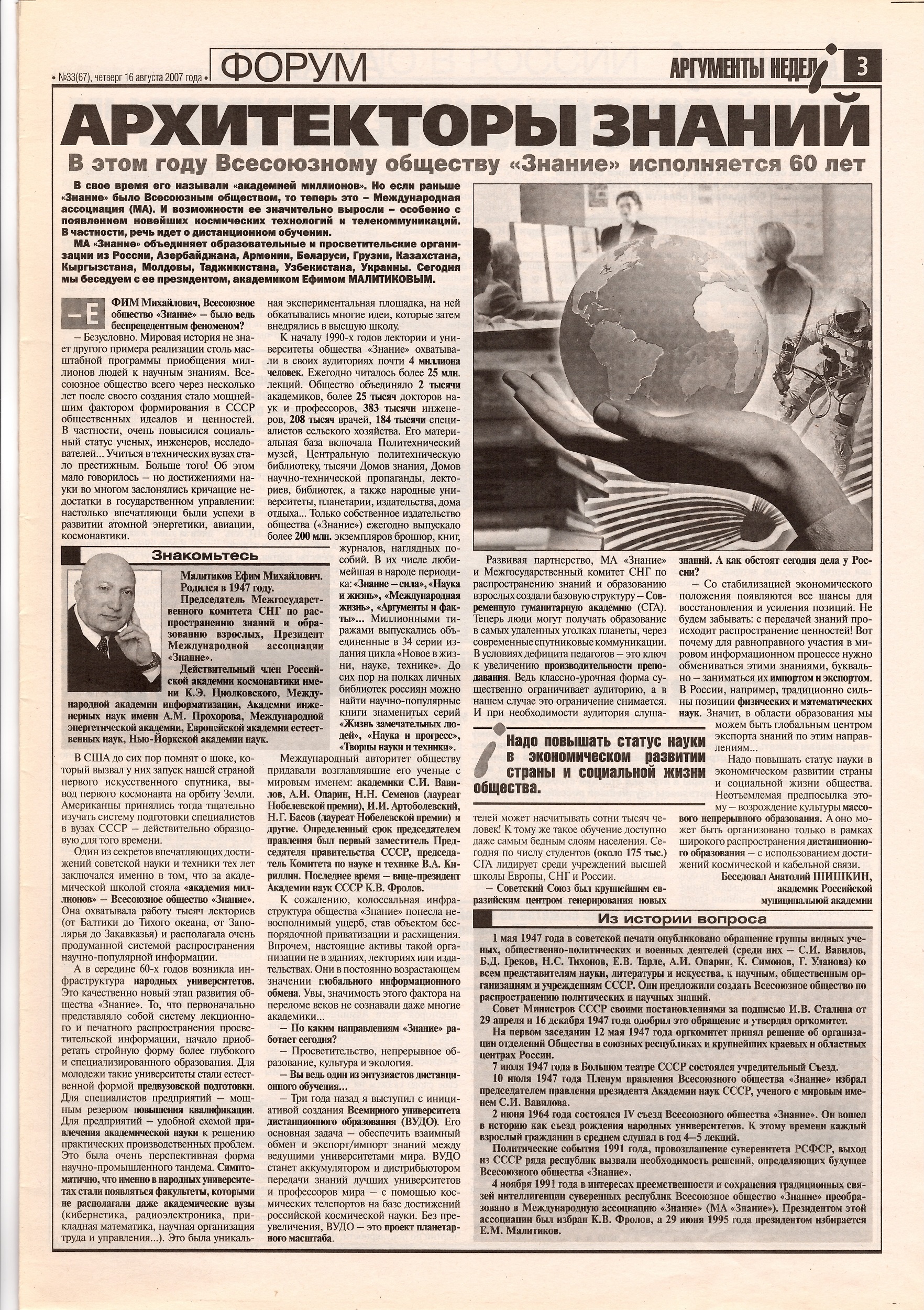 «Аргументы недели», 16 августа 2007 г. Статья «Архитекторы знаний»