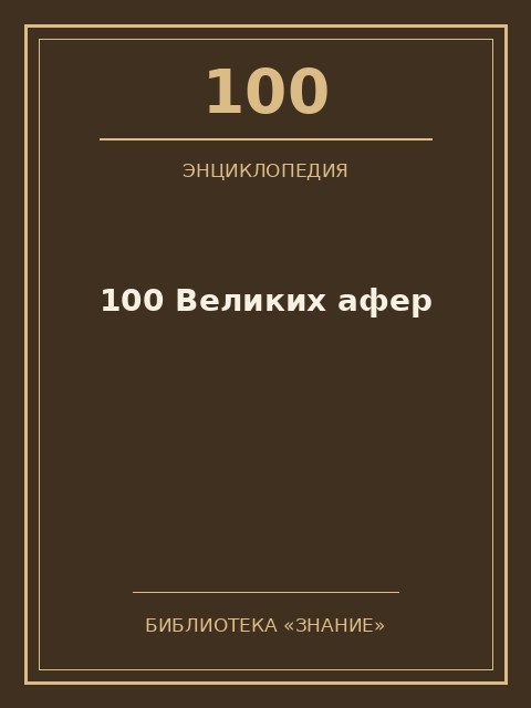 Обложка книги «100 Великих афер»