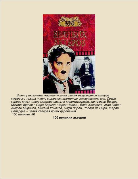 Обложка книги «100 Великих актеров»