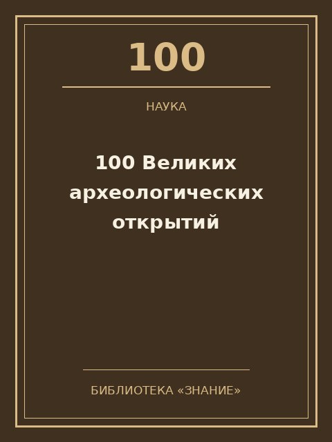 Обложка книги «100 Великих археологических открытий»
