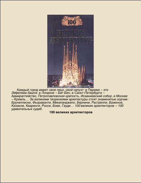 Обложка книги «100 Великих архитекторов»