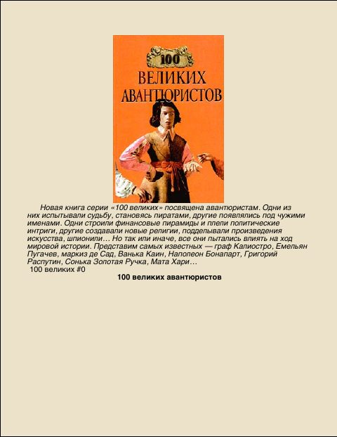 Обложка книги «100 Великих авантюристов»