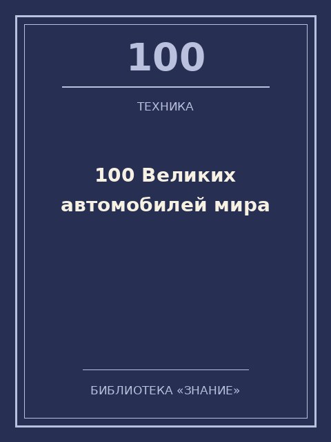 Обложка книги «100 Великих автомобилей мира»