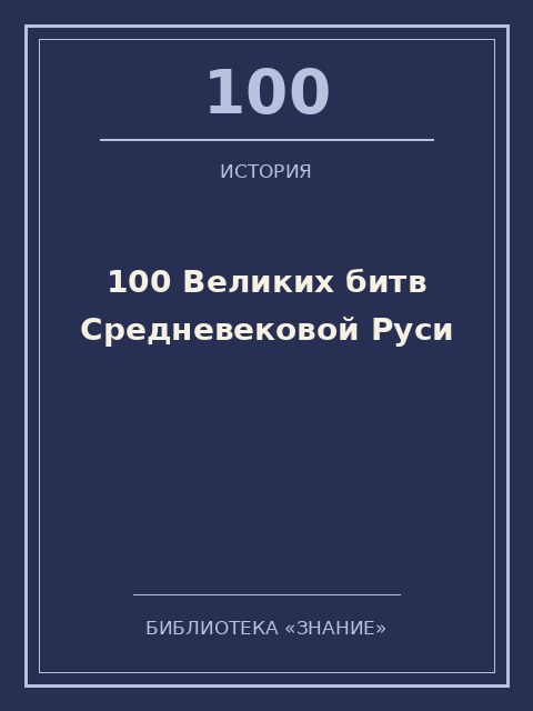Обложка книги «100 Великих битв Средневековой Руси»