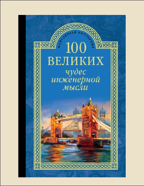 Обложка книги «100 Великих чудес инженерной мысли»