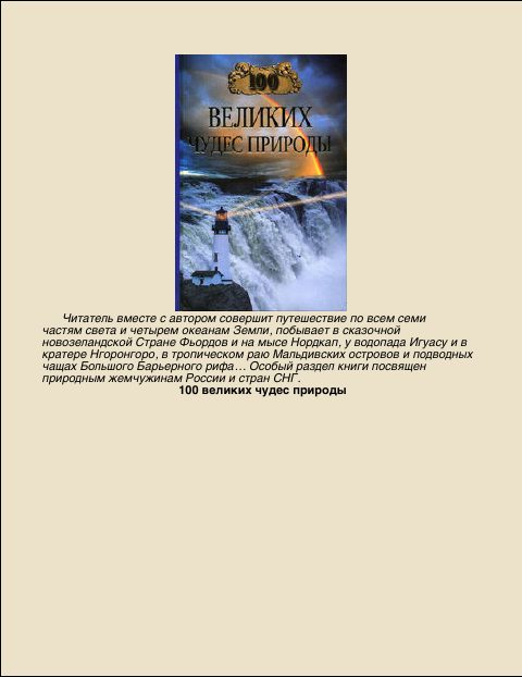 Обложка книги «100 Великих чудес природы»