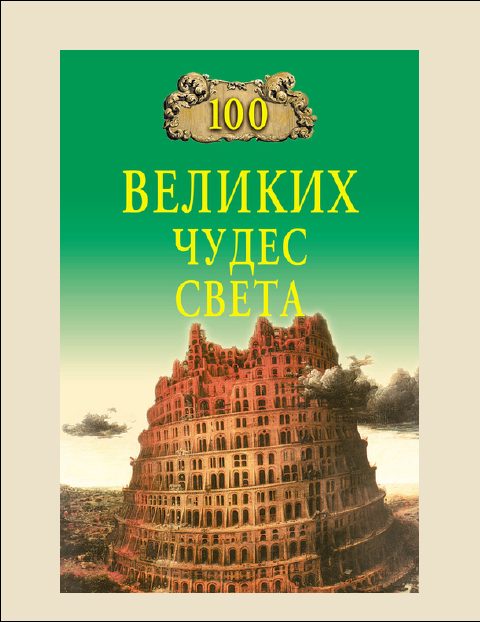 Обложка книги «100 Великих чудес света»