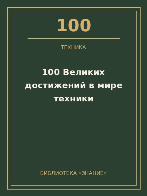 Обложка книги «100 Великих достижений в мире техники»