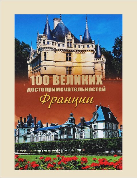 Обложка книги «100 Великих достопримечательностей Франции»