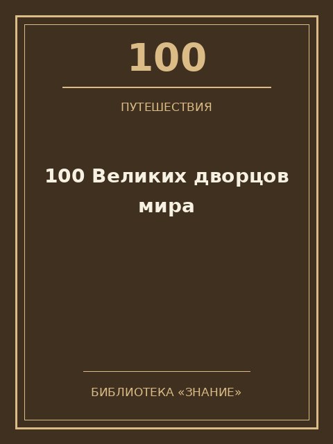 Обложка книги «100 Великих дворцов мира»