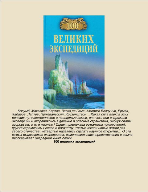 Обложка книги «100 Великих экспедиций»