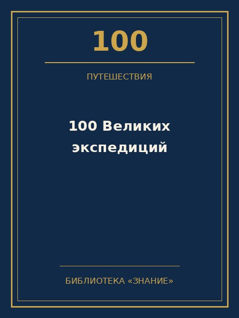 Обложка книги «100 Великих экспедиций»