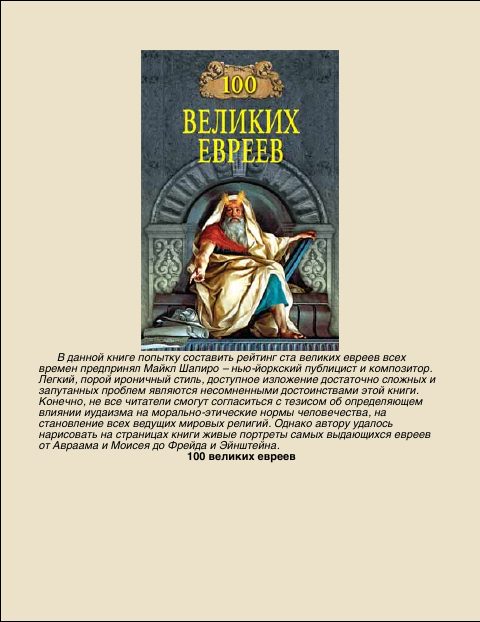 Обложка книги «100 Великих евреев»