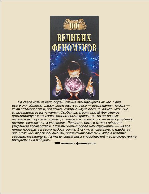 Обложка книги «100 Великих феноменов»