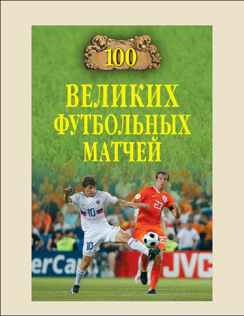 Обложка книги «100 Великих футбольных матчей»