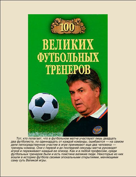 Обложка книги «100 Великих футбольных тренеров»