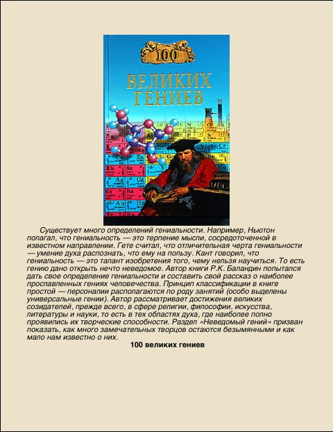 Обложка книги «100 Великих гениев»