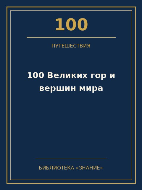 Обложка книги «100 Великих гор и вершин мира»