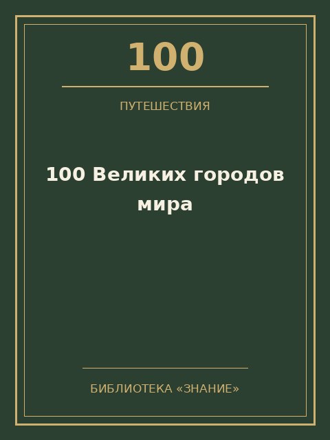 Обложка книги «100 Великих городов мира»
