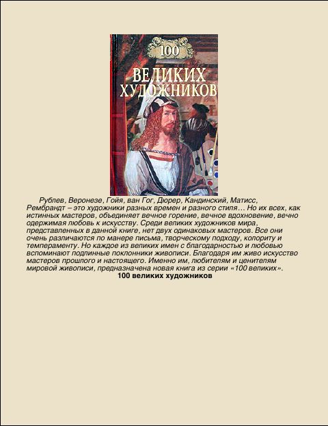 Обложка книги «100 Великих художников»
