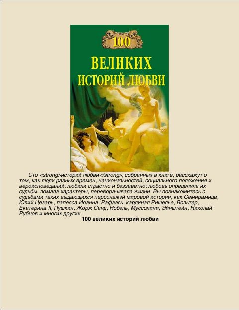 Обложка книги «100 Великих историй любви»