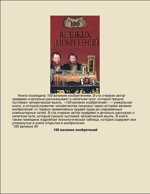 Обложка книги «100 Великих изобретений»