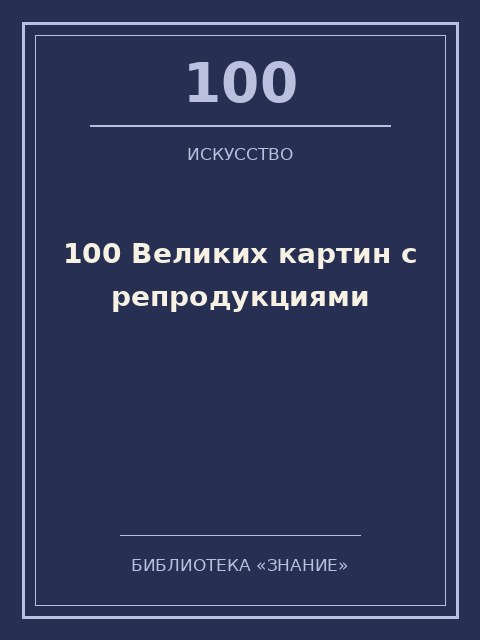 Обложка книги «100 Великих картин с репродукциями»