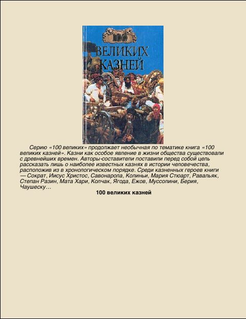Обложка книги «100 Великих казней»