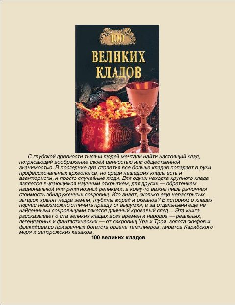 Обложка книги «100 Великих кладов»
