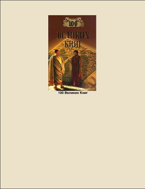 Обложка книги «100 Великих Книг»