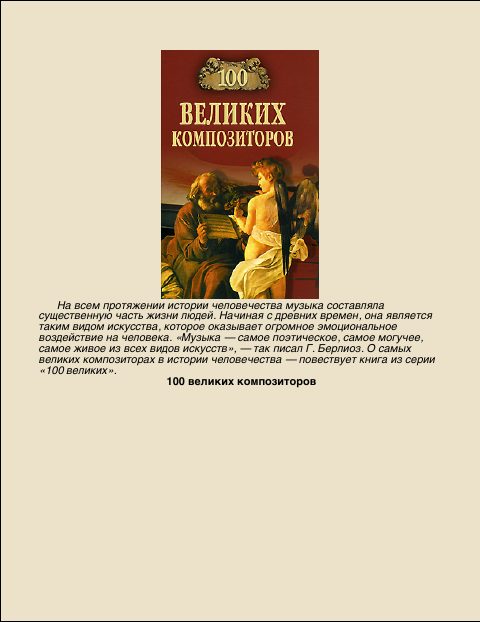 Обложка книги «100 Великих композиторов»