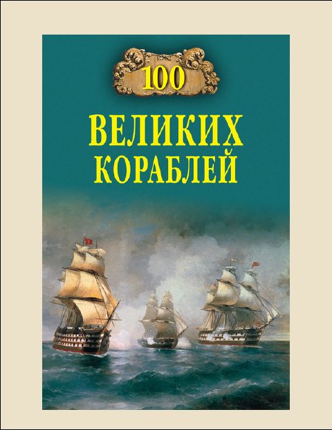 Обложка книги «100 Великих кораблей»