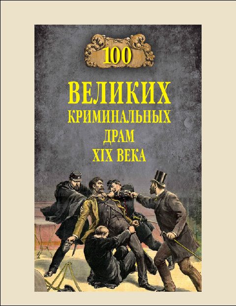 Обложка книги «100 Великих криминальных драм XIX века»