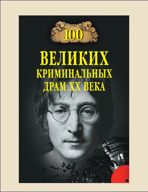 Обложка книги «100 Великих криминальных драм XX века»