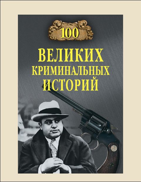 Обложка книги «100 Великих криминальных историй»