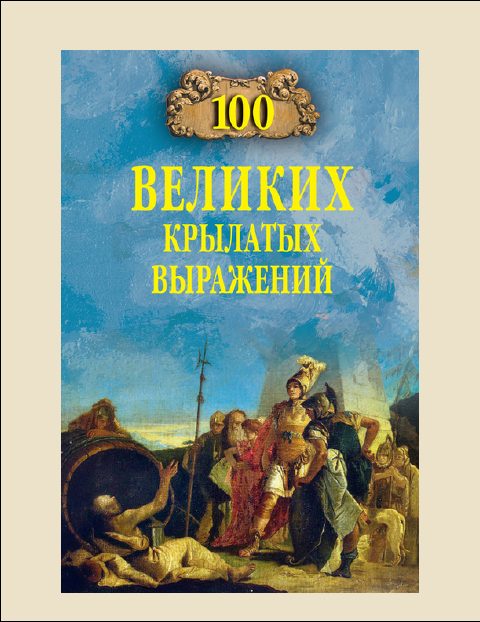 Обложка книги «100 Великих крылатых выражений»