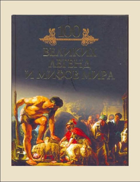 Обложка книги «100 Великих легенд и мифов мира»