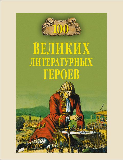 Обложка книги «100 Великих литературных героев»