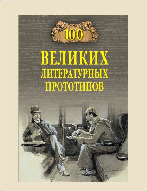 Обложка книги «100 Великих литературных прототипов»