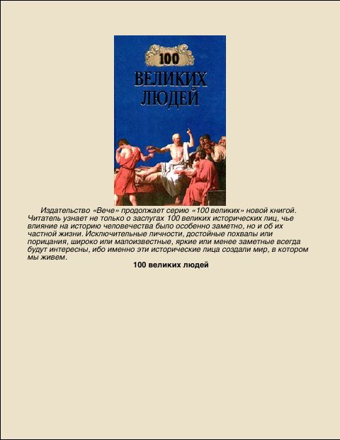 Обложка книги «100 Великих людей»
